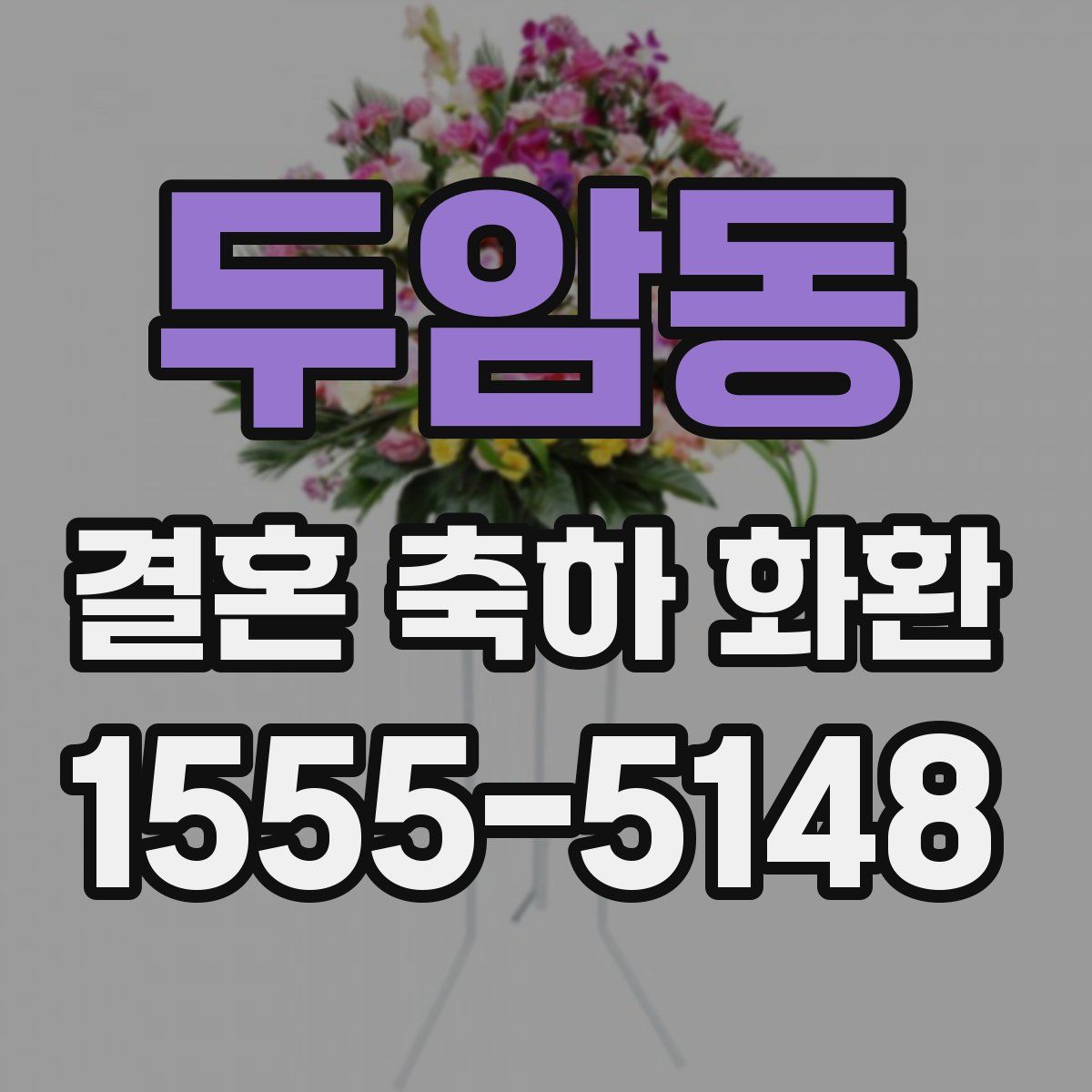 두암동 결혼 축하 화환