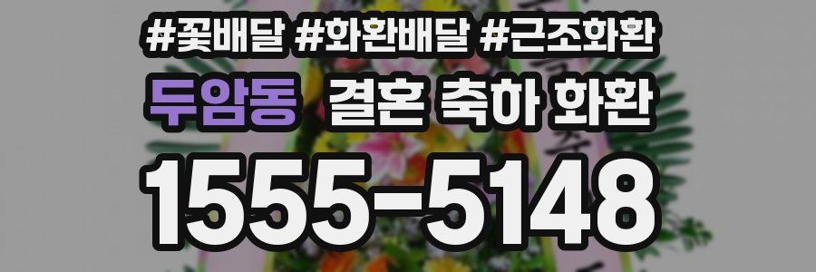 두암동 결혼 축하 화환