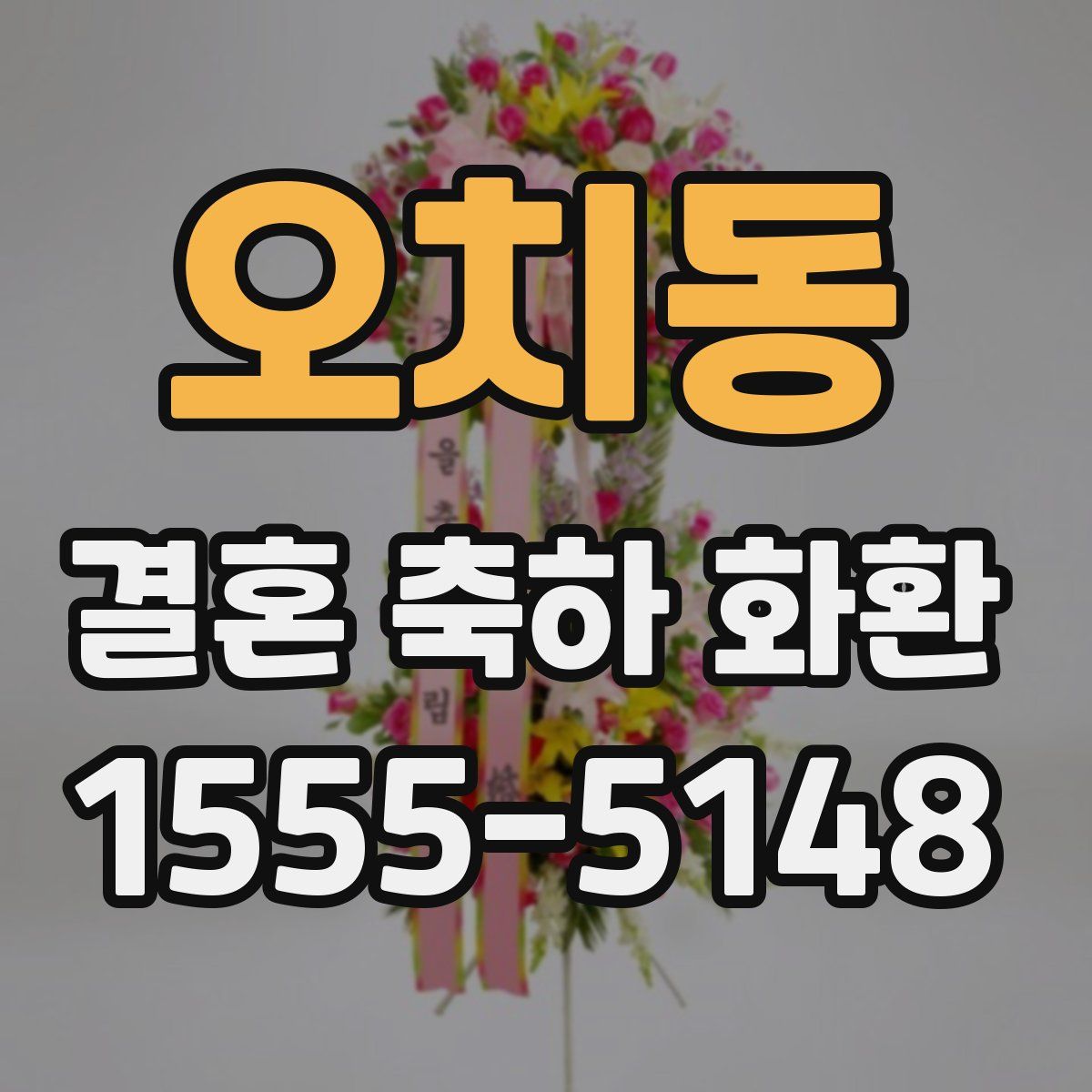 오치동 결혼 축하 화환