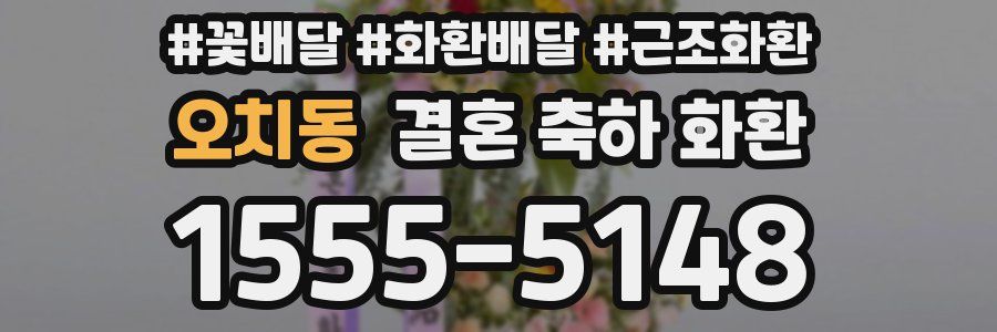 오치동 결혼 축하 화환
