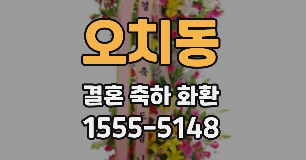 오치동 결혼 축하 화환
