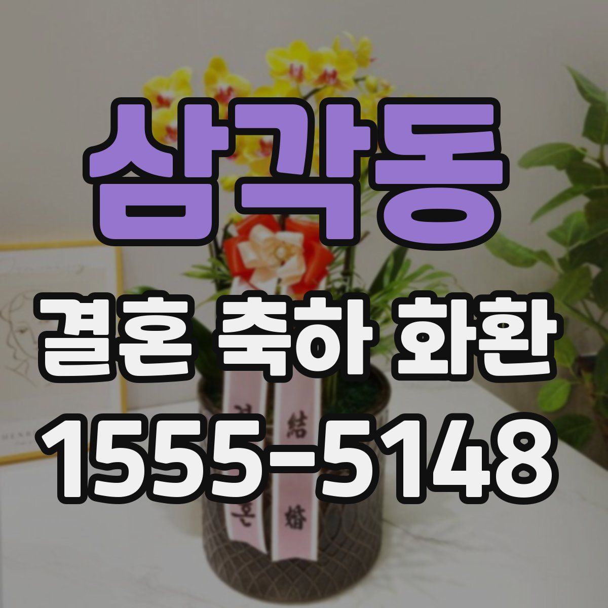 삼각동 결혼 축하 화환