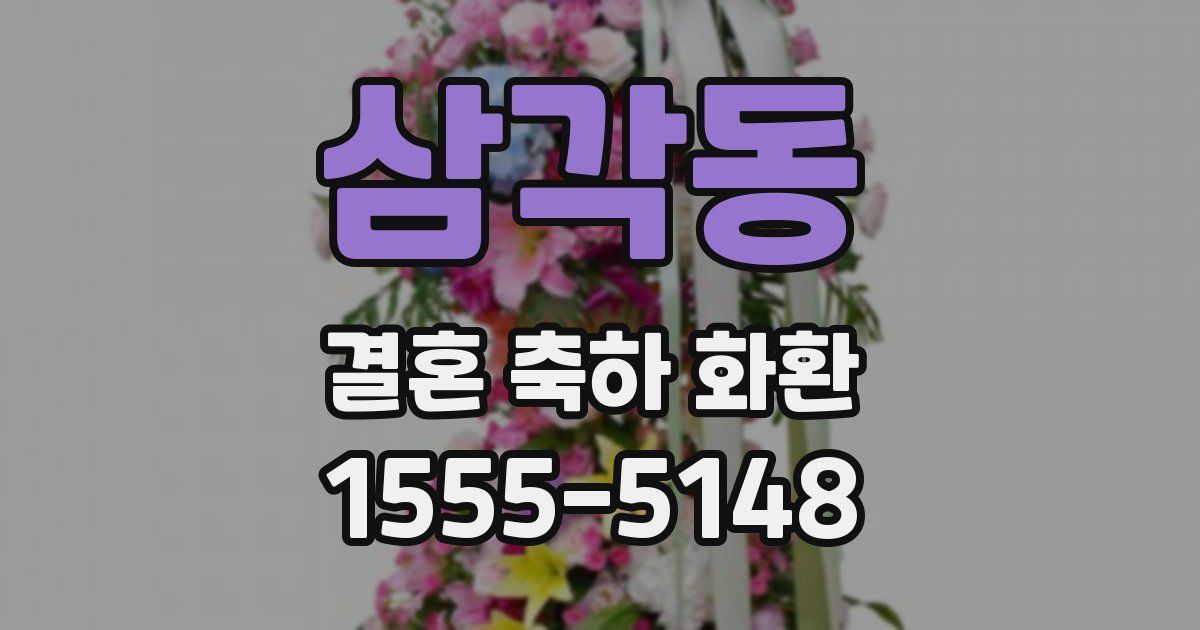 삼각동 결혼 축하 화환