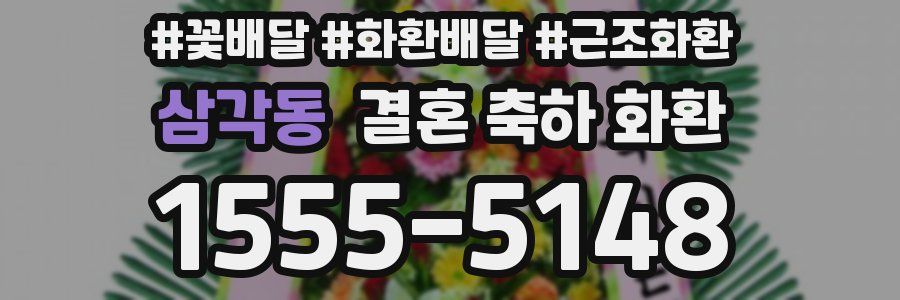 삼각동 결혼 축하 화환