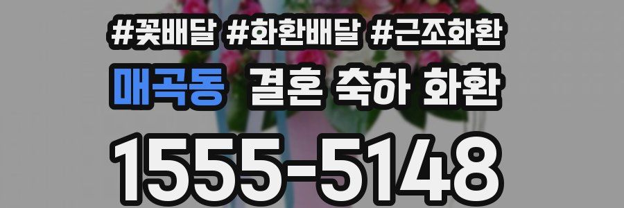 매곡동 결혼 축하 화환