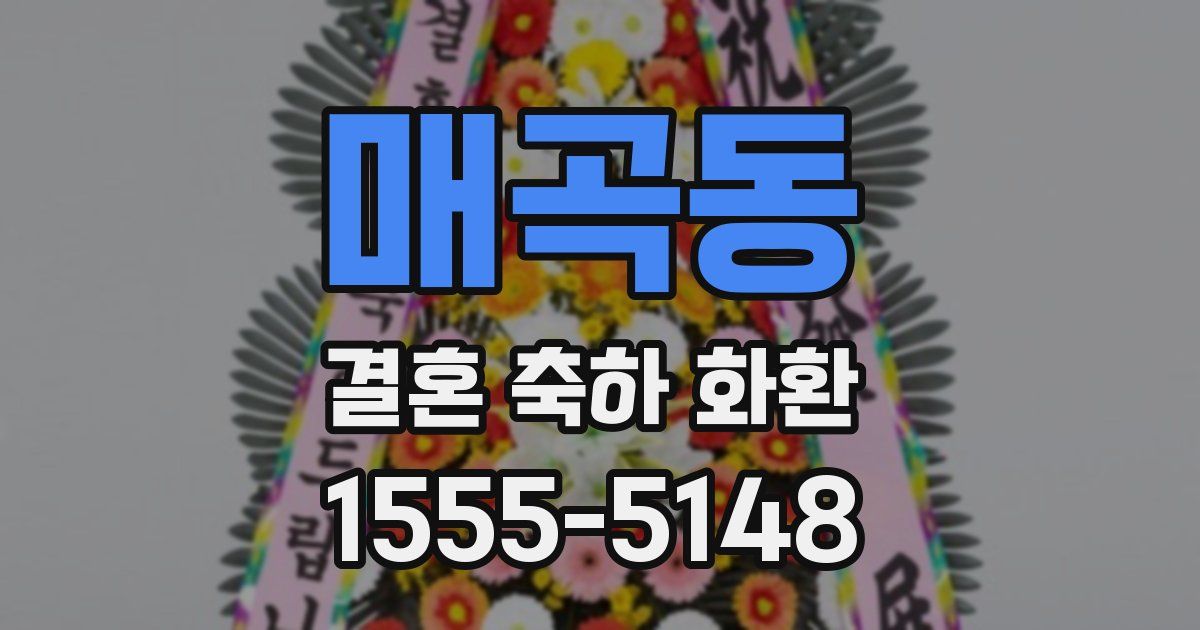매곡동 결혼 축하 화환