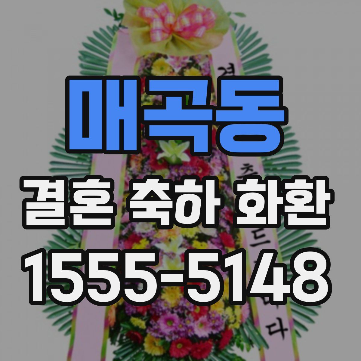 매곡동 결혼 축하 화환
