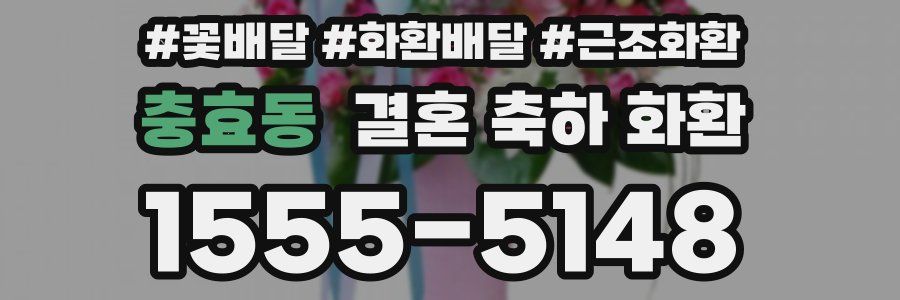 충효동 결혼 축하 화환