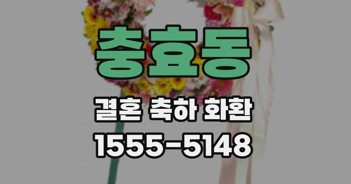 충효동 결혼 축하 화환