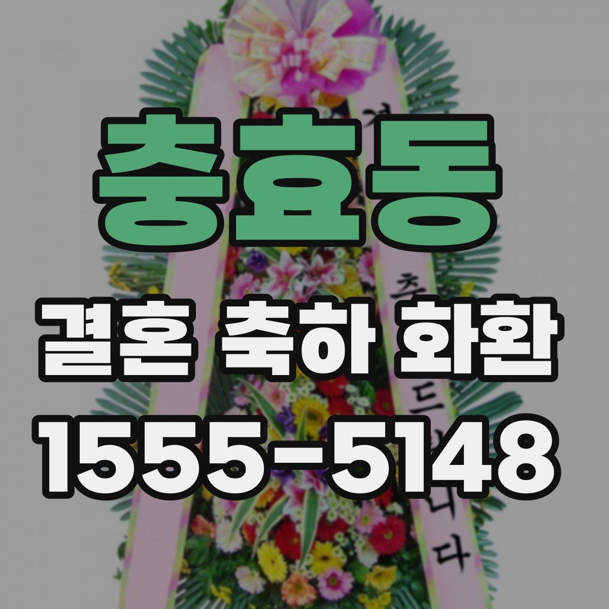 충효동 결혼 축하 화환