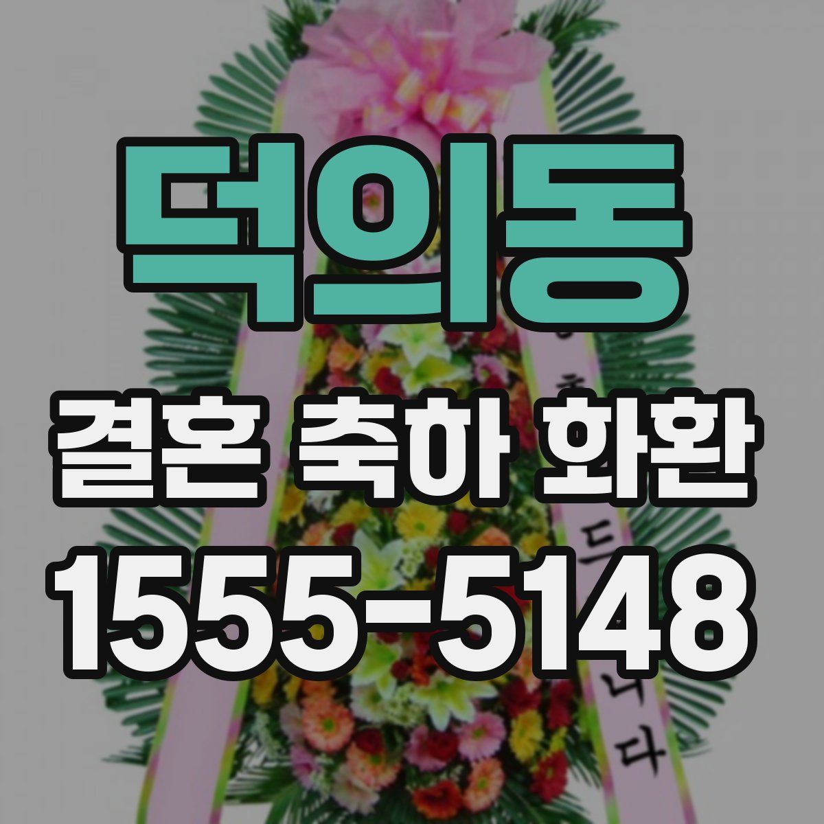 덕의동 결혼 축하 화환