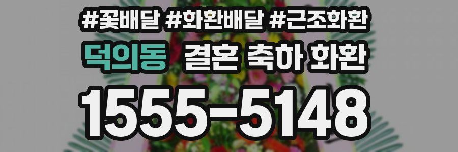 덕의동 결혼 축하 화환