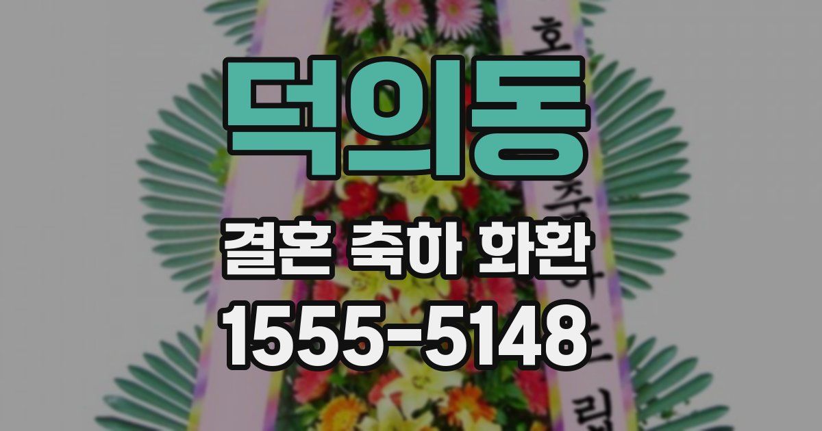 덕의동 결혼 축하 화환