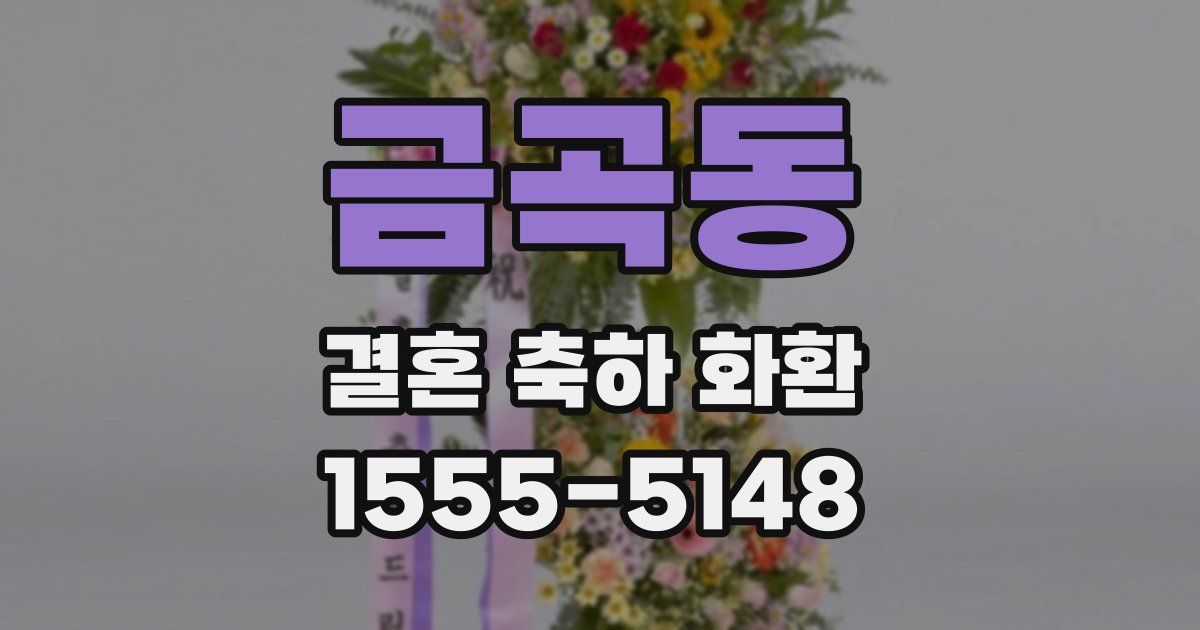 금곡동 결혼 축하 화환