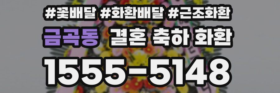 금곡동 결혼 축하 화환
