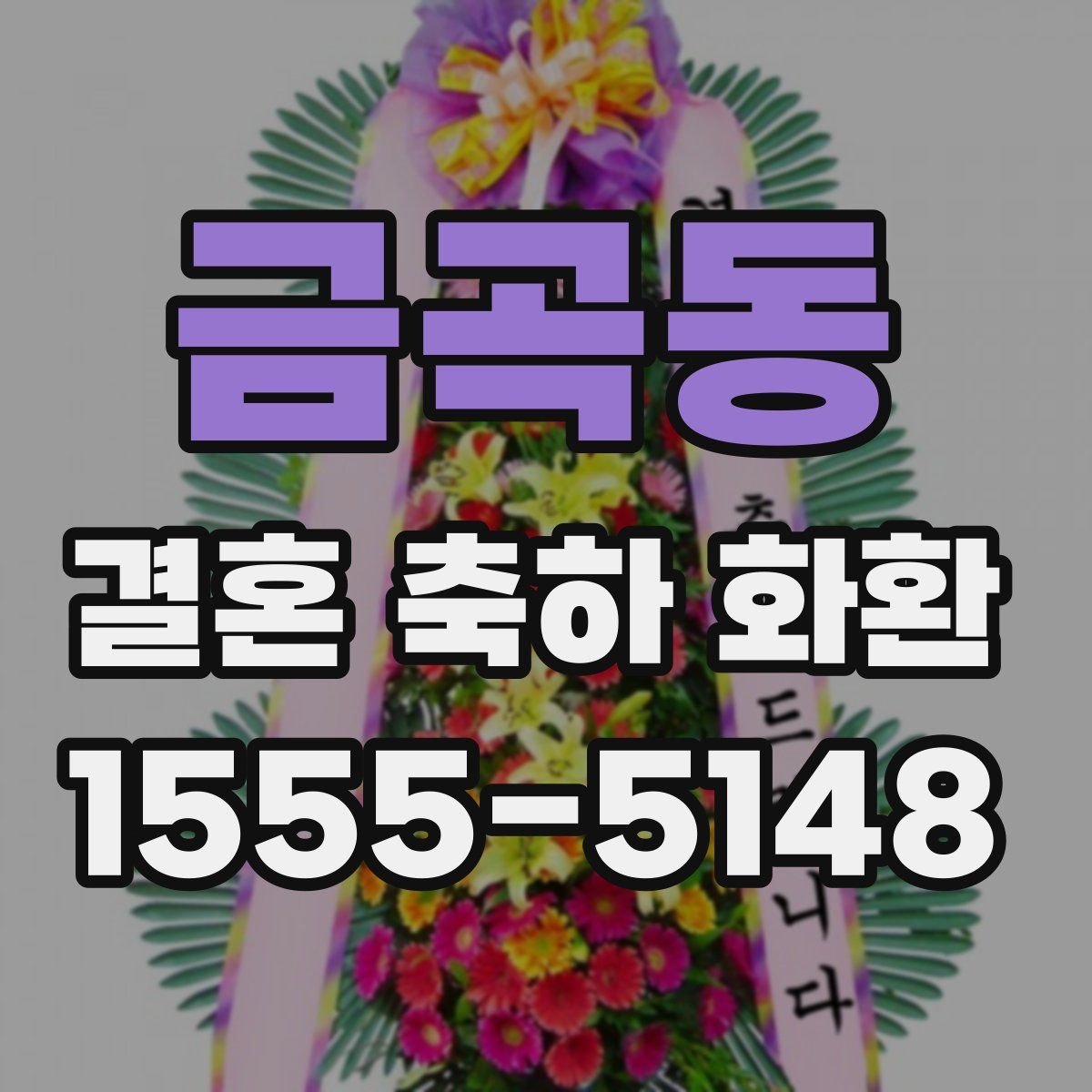 금곡동 결혼 축하 화환