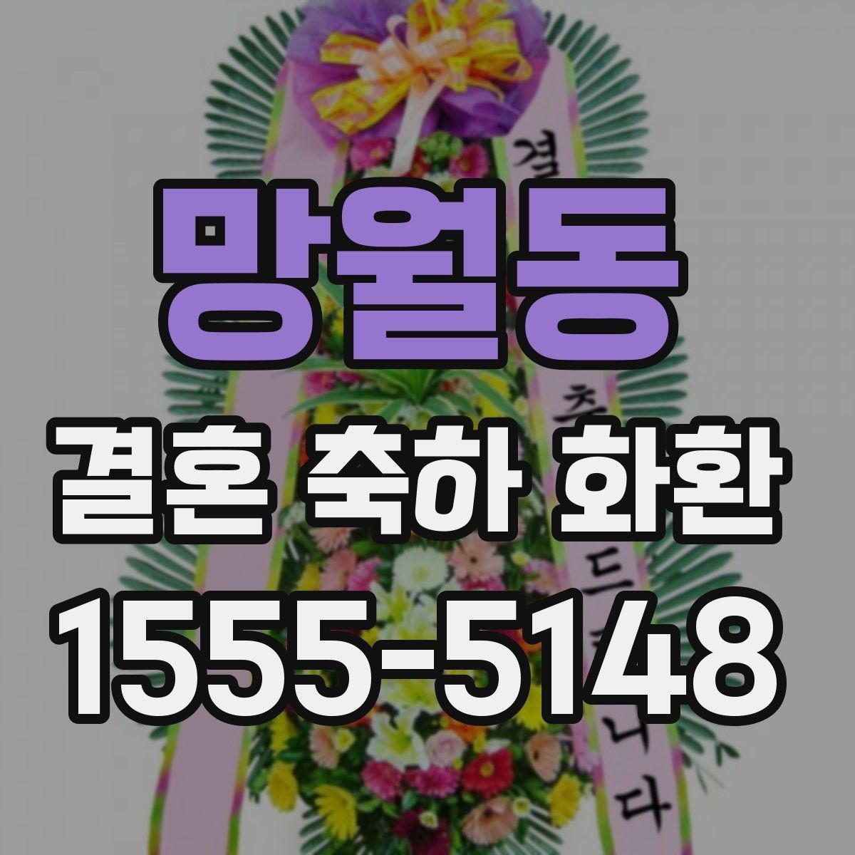 망월동 결혼 축하 화환 짧은 문구로도 충분한 경우