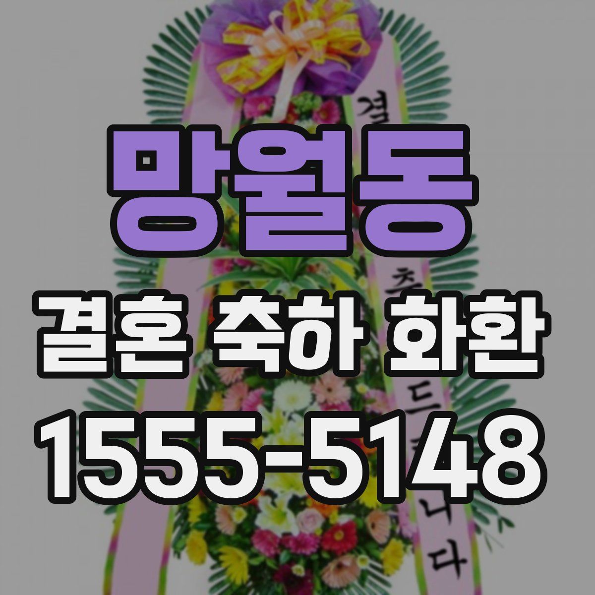 망월동 결혼 축하 화환