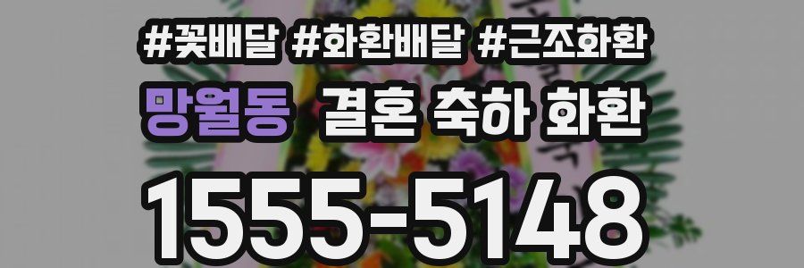 망월동 결혼 축하 화환