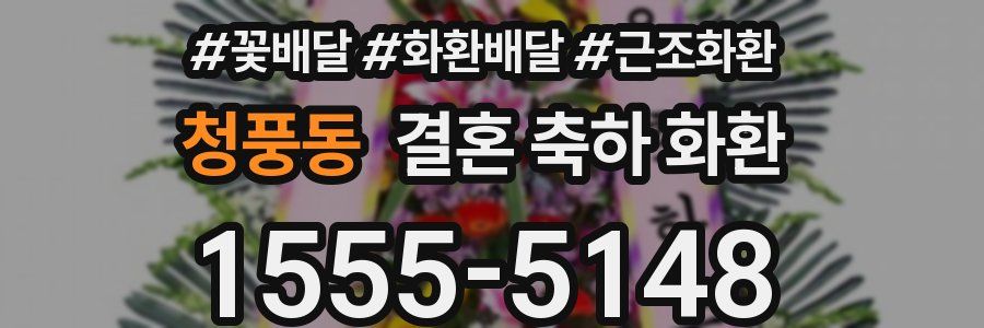 청풍동 결혼 축하 화환