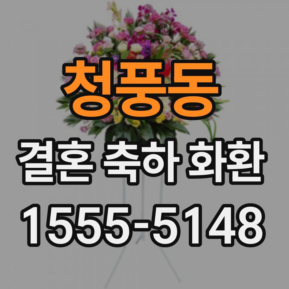청풍동 결혼 축하 화환