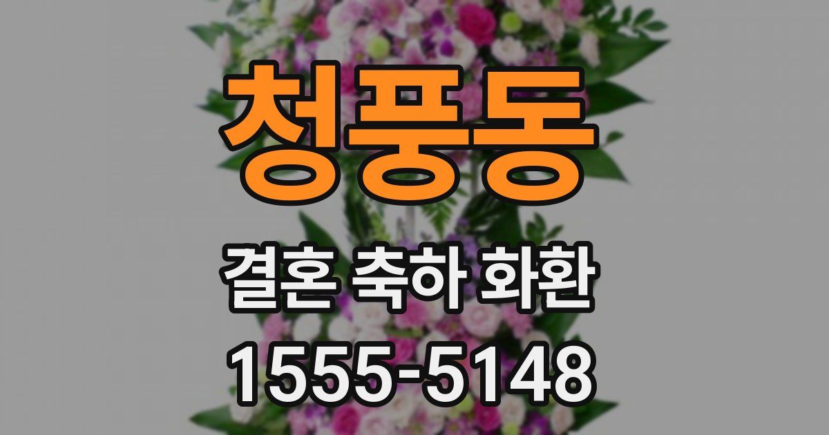 청풍동 결혼 축하 화환
