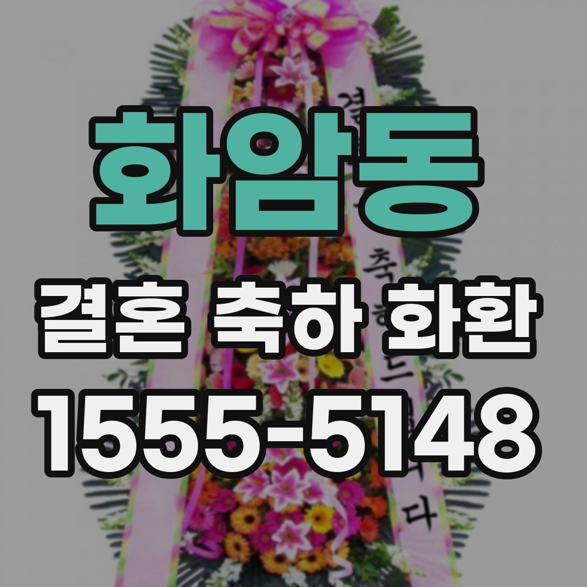 화암동 결혼 축하 화환 선택할 때 살펴볼 점