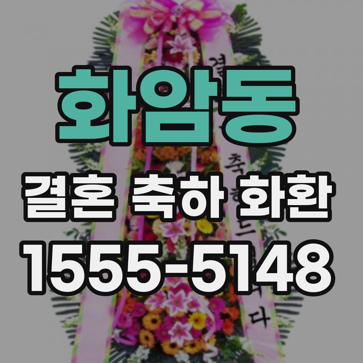 화암동 결혼 축하 화환