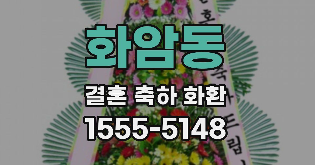 화암동 결혼 축하 화환