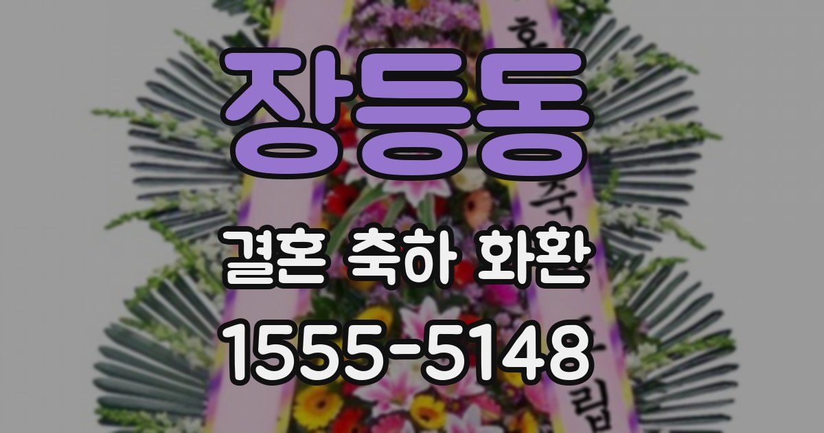 장등동 결혼 축하 화환