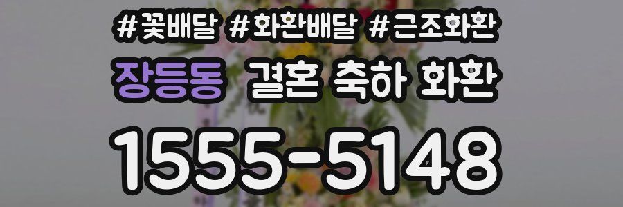장등동 결혼 축하 화환