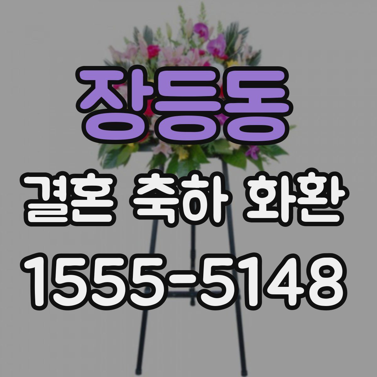 장등동 결혼 축하 화환