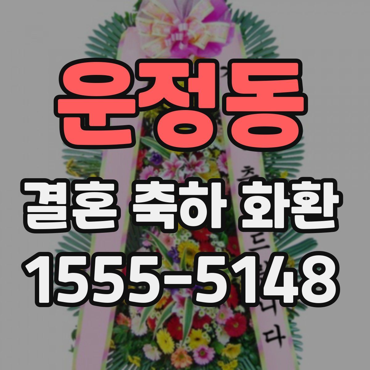 운정동 결혼 축하 화환