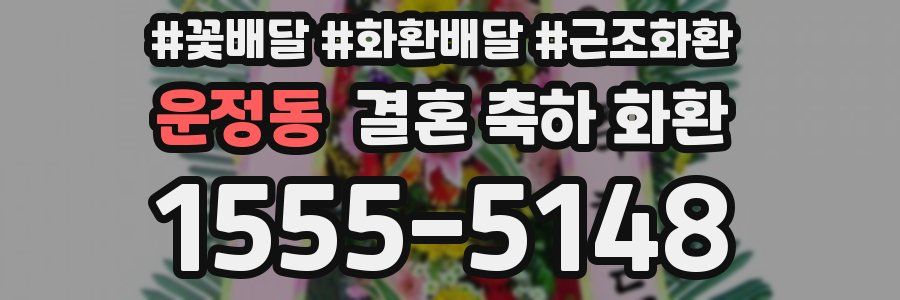 운정동 결혼 축하 화환
