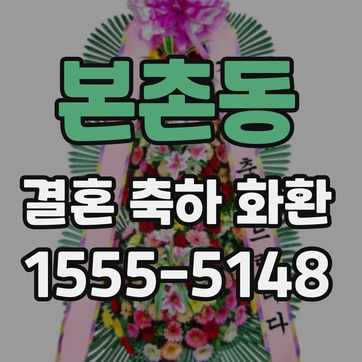 본촌동 결혼 축하 화환