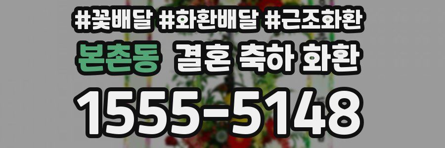 본촌동 결혼 축하 화환