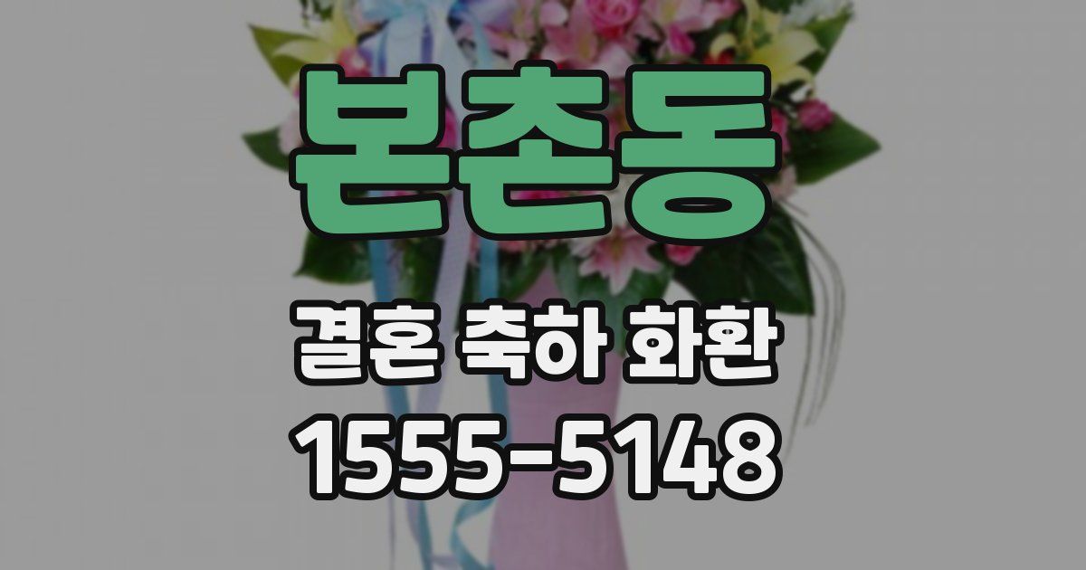 본촌동 결혼 축하 화환