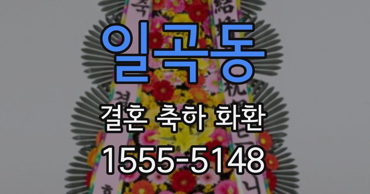 일곡동 결혼 축하 화환