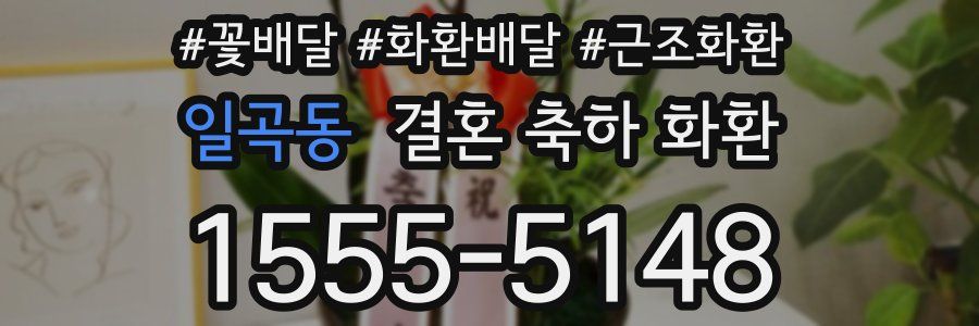 일곡동 결혼 축하 화환