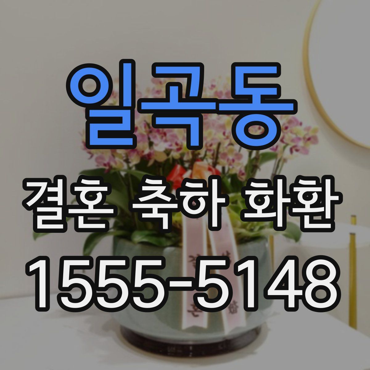 일곡동 결혼 축하 화환