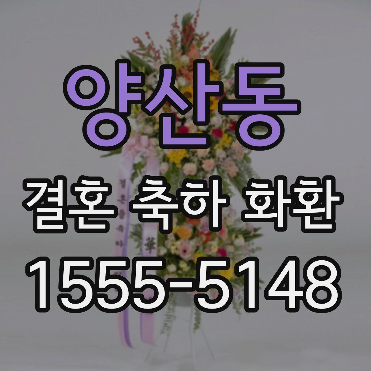 양산동 결혼 축하 화환
