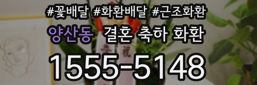양산동 결혼 축하 화환