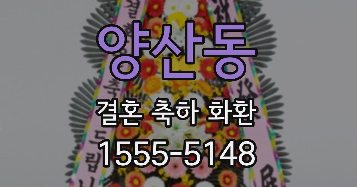 양산동 결혼 축하 화환