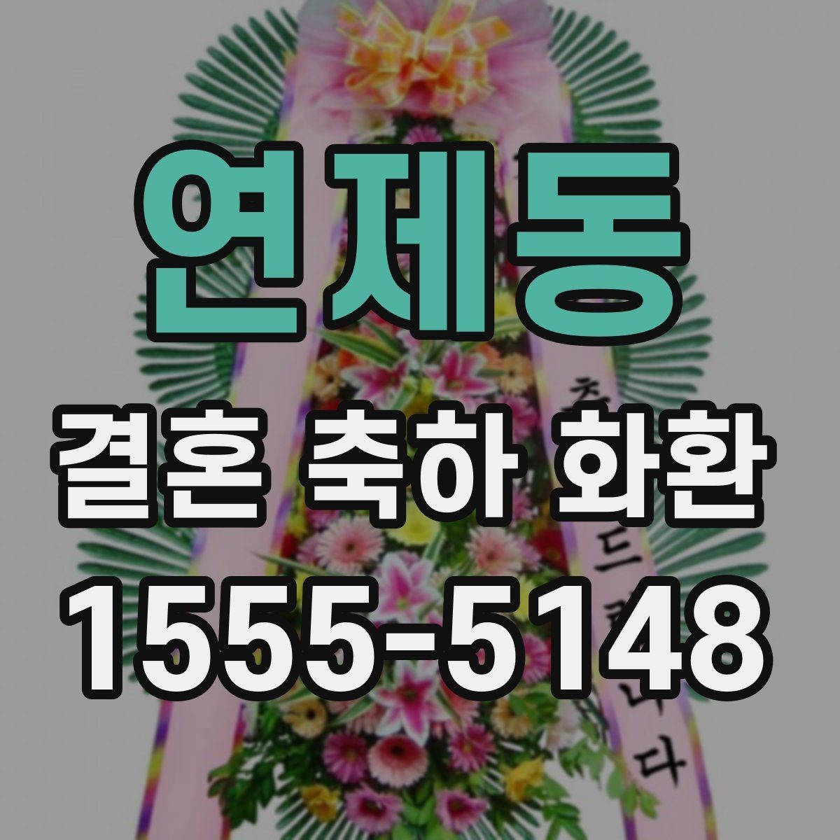 연제동 결혼 축하 화환 문구 고르는 방법