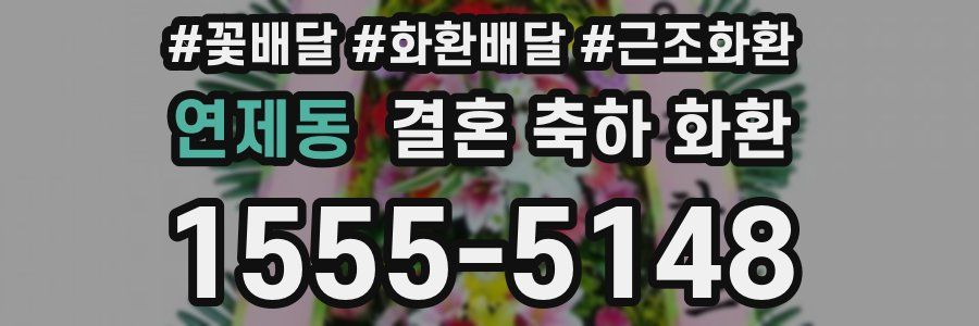 연제동 결혼 축하 화환