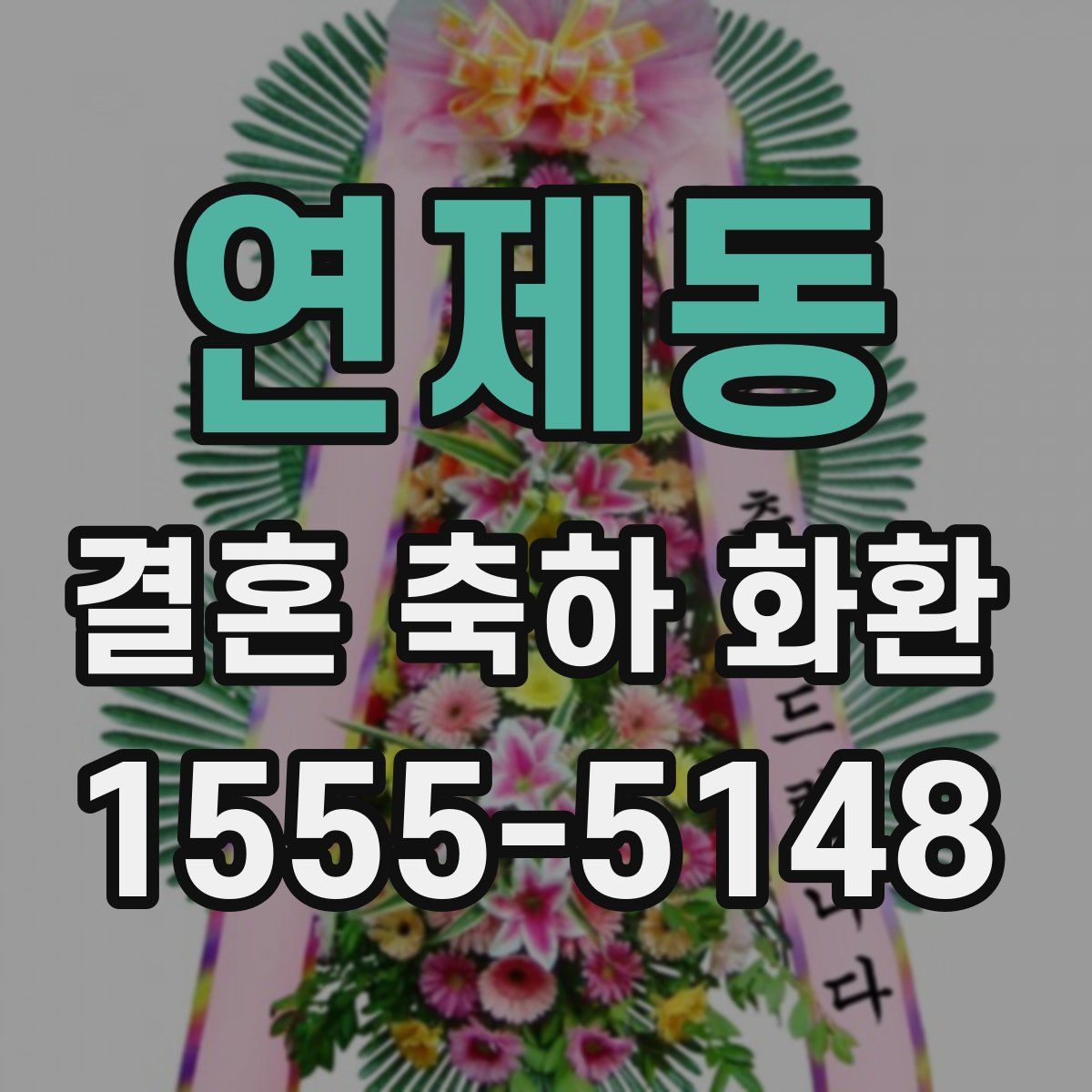 연제동 결혼 축하 화환