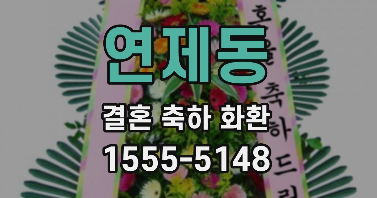 연제동 결혼 축하 화환