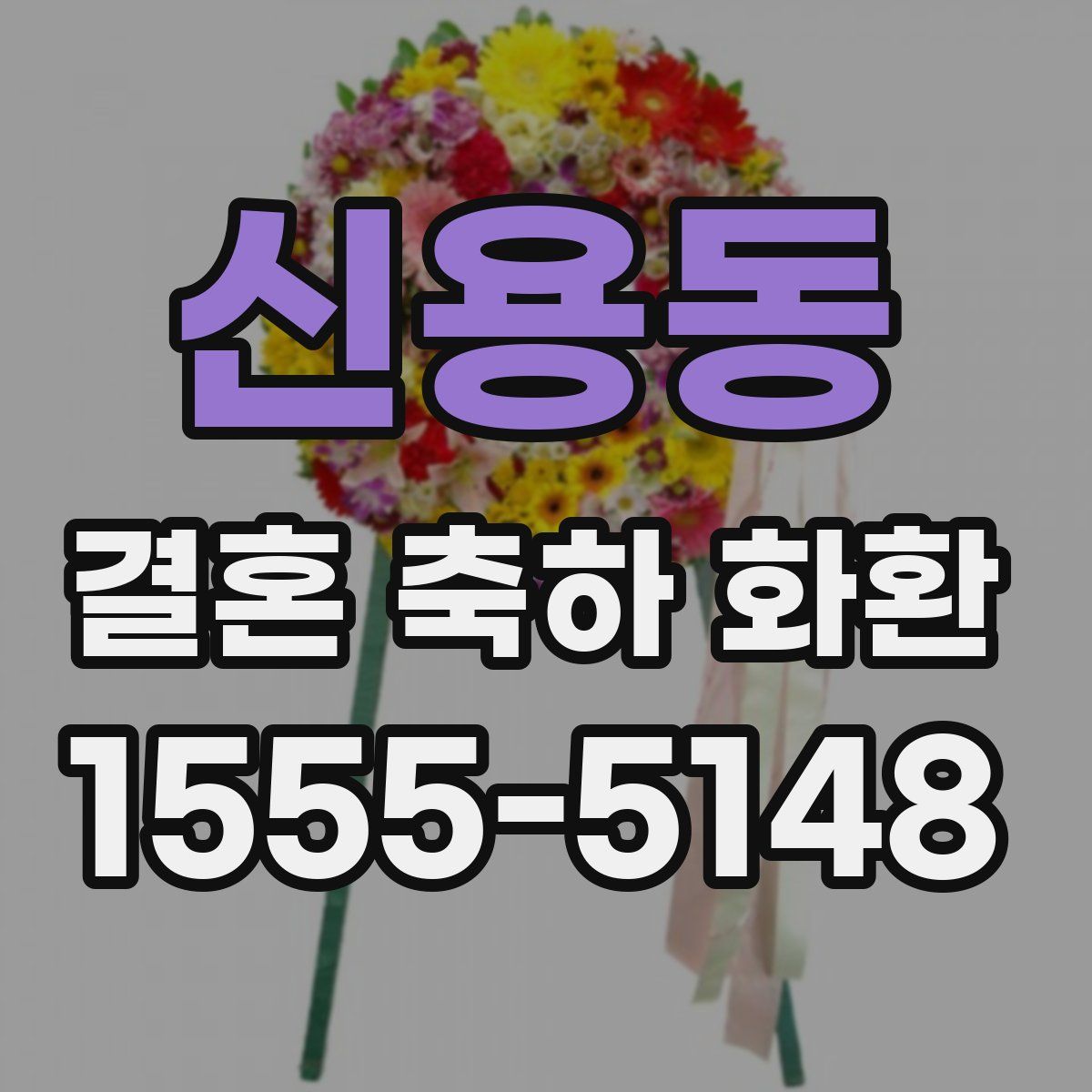 신용동 결혼 축하 화환