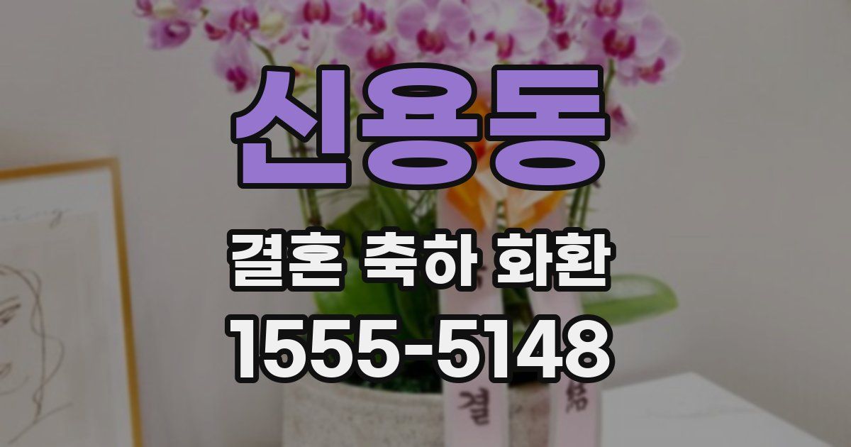 신용동 결혼 축하 화환