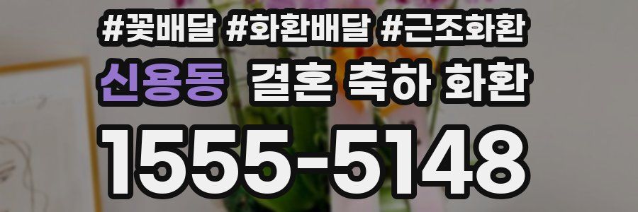 신용동 결혼 축하 화환